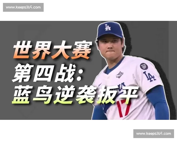 山本由伸完投 9 局 8K 零保送 道奇 5-1 擒蓝鸟扳平系列赛